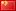 Китайский Китайский